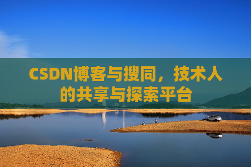 CSDN博客与搜同，技术人的共享与探索平台